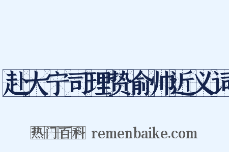 赴大宁司理贽俞帅近义词是什么意思的图片